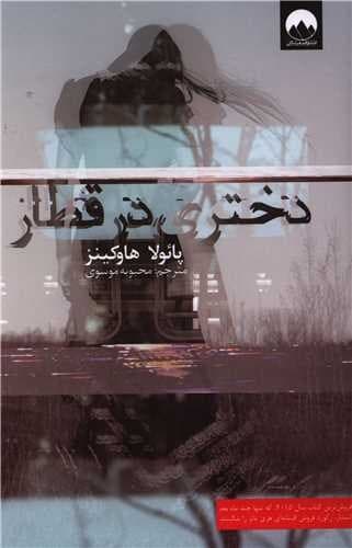 رمان دختری در قطار از پائولا هاوکینز نشر میلکان