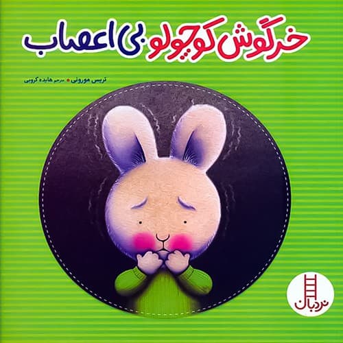 خرگوش کوچولو بی اعصاب نشر نردبان