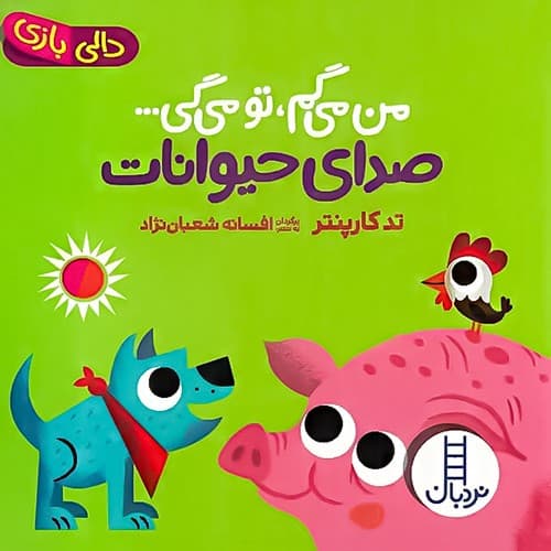 کتاب دالی بازی،من می گم تو می گی صدای حیوانات نشر نردبان (جلد سخت)