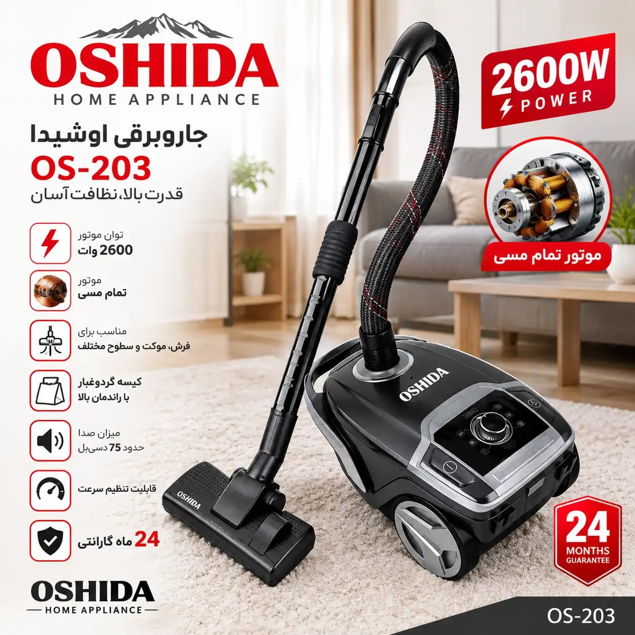 جاروبرقی اوشیدا OS-203 با توان 2600 وات