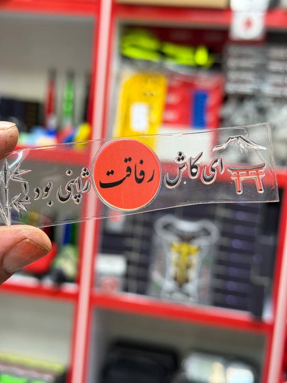 برچسب رفاقت