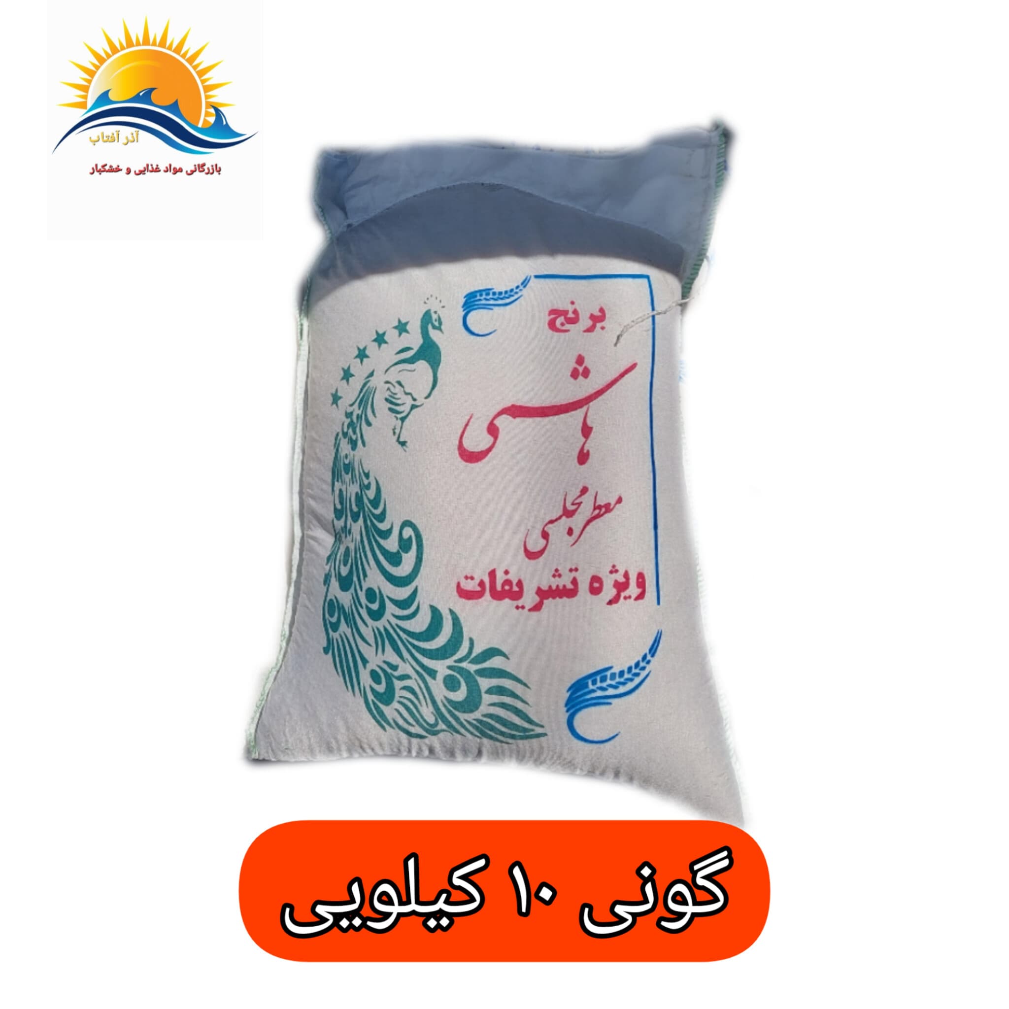 برنج هاشمی درباری ۱۰ کیلویی