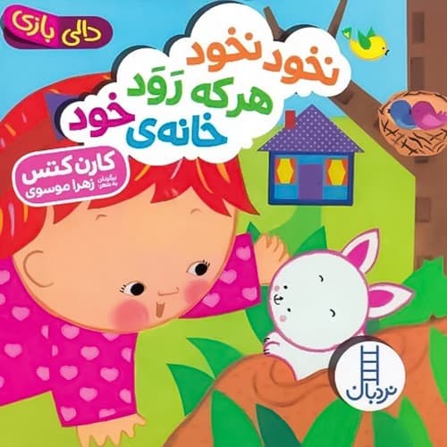 کتاب دالی بازی،نخود نخود هرکه رود خانه خود نشر نردبان (جلد سخت)