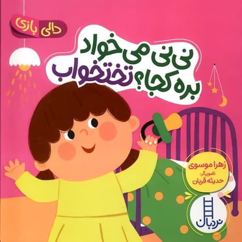 کتاب دالی بازی،نی نی میخواد بره کجا؟تختخواب نشر نردبان (جلد سخت)