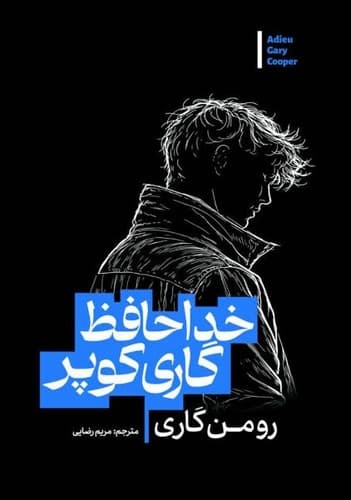 رمان خداحافظ گاری کوپر از رومن گاری نشر آزرمیدخت*