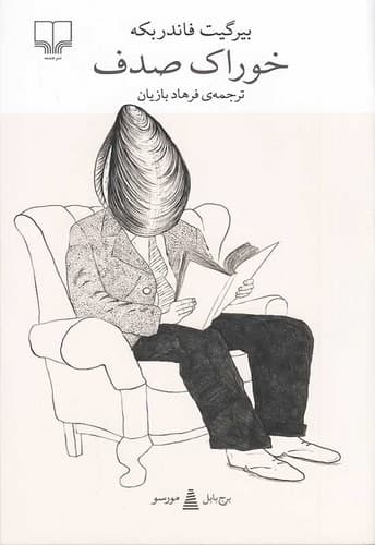 رمان خوراک صدف نشر چشمه