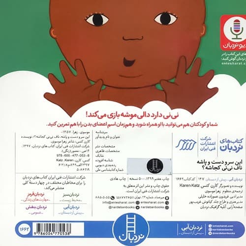 کتاب دالی بازی،این سر و دست و پاشه ناف نی نی کجاشه ؟ نشر نردبان (جلدسخت) — تصویر ۲