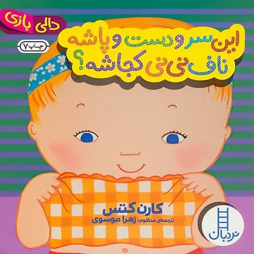 کتاب دالی بازی،این سر و دست و پاشه ناف نی نی کجاشه ؟ نشر نردبان (جلدسخت)