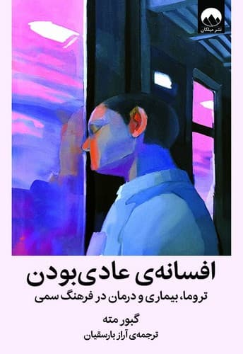 کتاب روانشناسی افسانه عادی بودن نشر میلکان (جلدسخت)