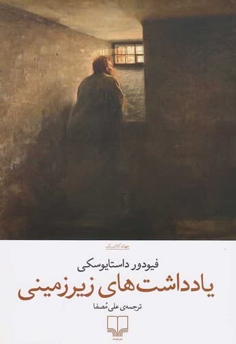 رمان یادداشت های زیرزمینی از فیودور داستایوفسکی نشر چشمه