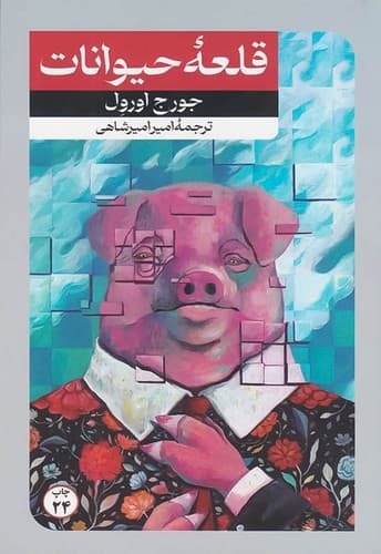 رمان قلعه حیوانات از جورج اورول نشر امیرکبیر