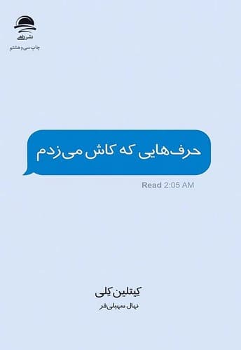 کتاب حرف هایی که کاش میزدم از کیتلین کلی نشر داهی