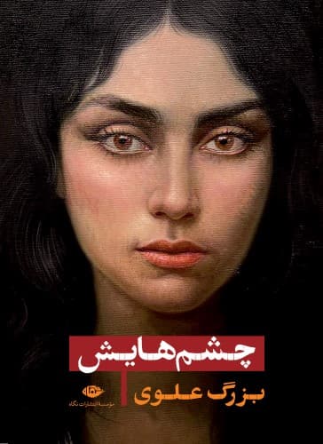 رمان عاشقانه ایرانی چشمهایش از بزرگ علوی نشر نگاه (جلد سخت)