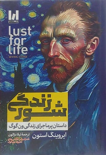 رمان شور زندگی،داستان پر ماجرای زندگی ون گوک(جلدسخت)