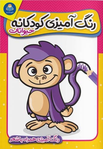 کتاب رنگ آمیزی کودکانه حیوانات نشر کودکیار(همراه با شعر)