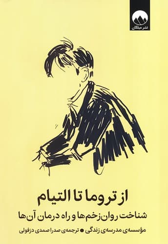 کتاب روانشناسی از تروما تا التیام نشر میلکان