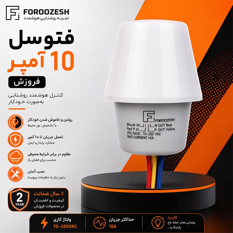 فتوسل 10 آمپر فروزش | سنسور نور خودکار برای روشنایی حیاط — تصویر ۲