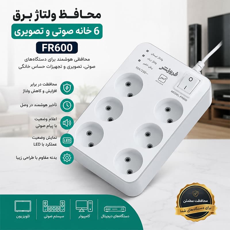 محافظ ولتاژ برق 6 خانه صوتی و تصویری FR600