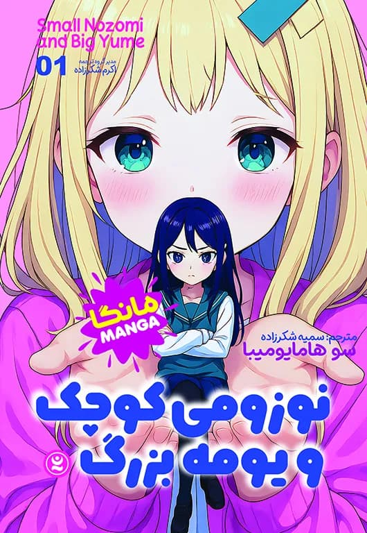کتاب مانگا نوزومی کوچک و یومه بزرگ نشر نگاه آشنا
