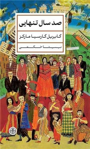 رمان صدسال تنهایی از گابرین گارسیا مارکز نشر کتاب پارسه(جلد سخت)