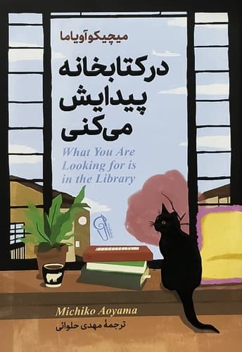 رمان در کتابخانه پیدایش می کنی نشر آزرمیدخت