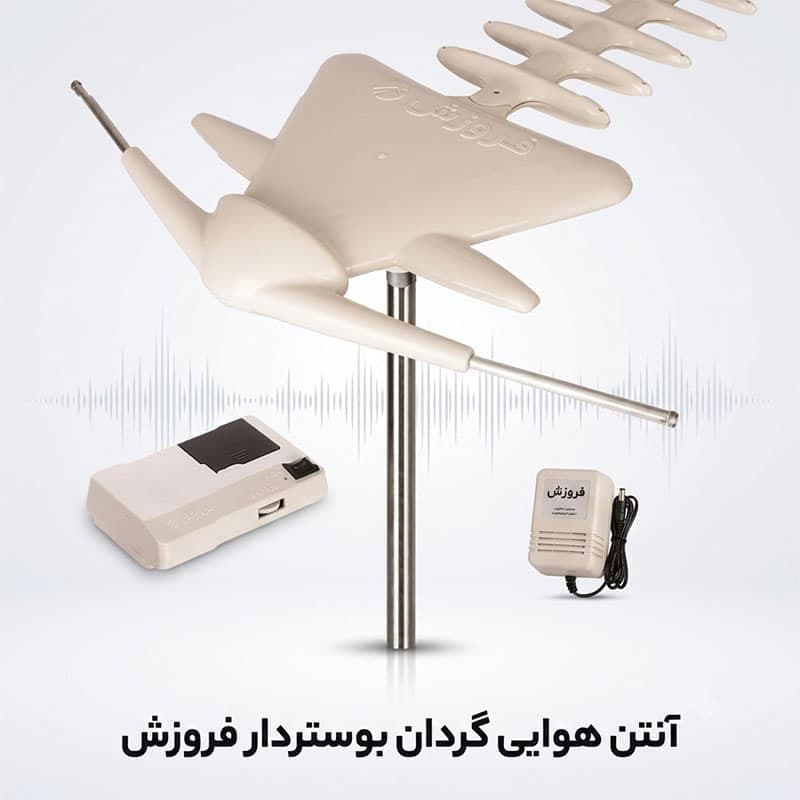 آنتن هوایی بوستردار گردان فروزش | تقویت سیگنال تلویزیون