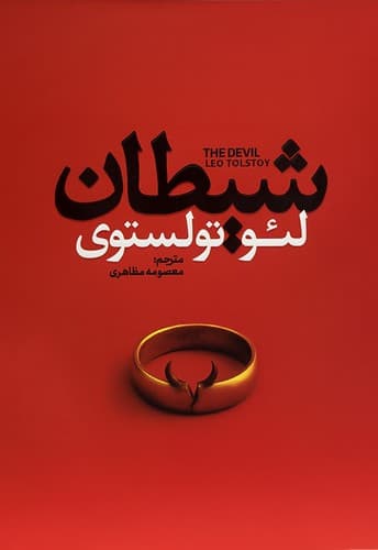 رمان شیطان از لئو تولستوی نشر آذربیان