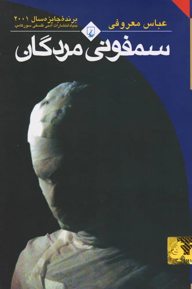 رمان ایرانی سمفونی مردگان (جیبی)از عباس معروفی نشر ققنوس