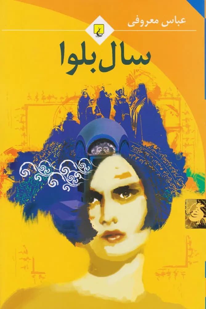 رمان ایرانی سال بلوا (جیبی)از عباس معروفی نشر ققنوس