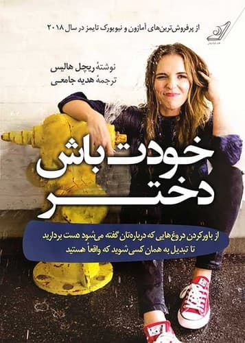کتاب روانشناسی خودت باش دختر از ریچل هالیس نشر کوله پشتی