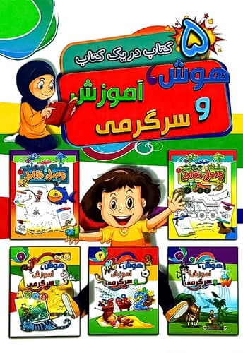 کتاب کار کودک 5 کتاب در یک کتاب نشر آتیسا
