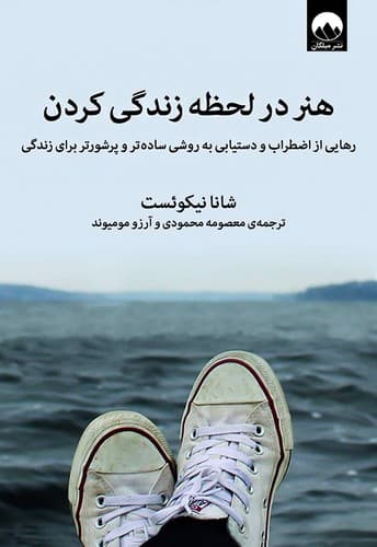 کتاب روانشناسی هنر در لحظه زندگی کردن نشر میلکان