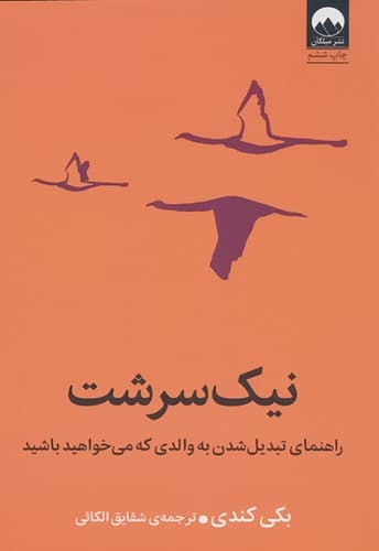 کتاب نیک سرشت از بکی کندی نشر میلکان