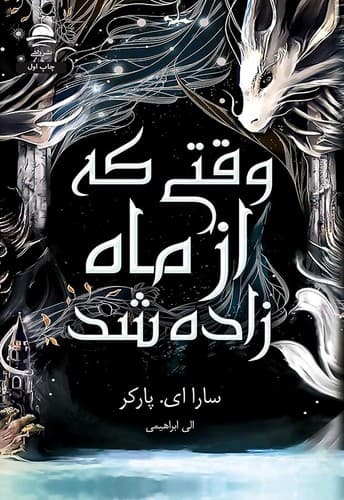 کتاب وقتی که از ماه زاده شد نشر داهی (جلدسخت لبه رنگی)