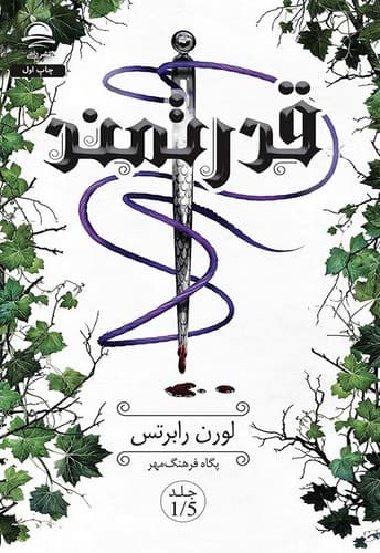کتاب قدرتمند از لورن رابرتس نشر داهی (جلدسخت لبه رنگی)