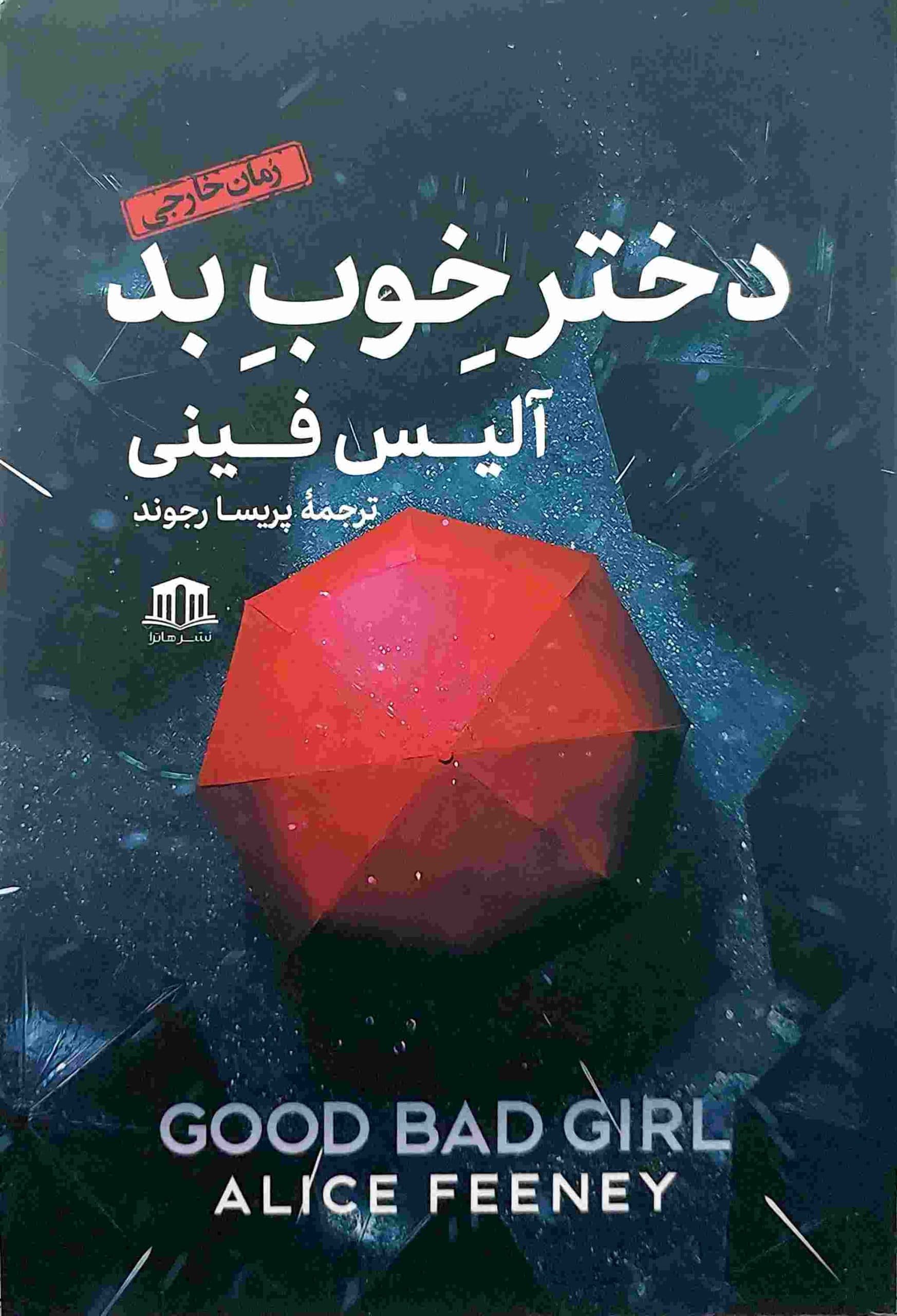 کتاب دختر خوب بد از آلیس فینی نشر هاترا