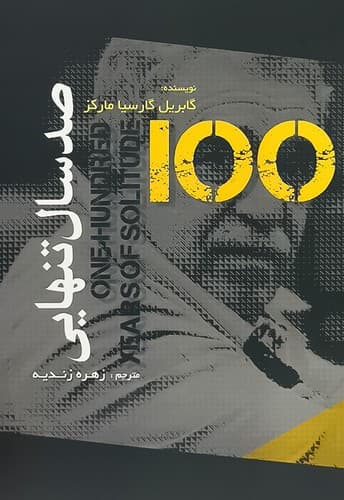 کتاب صد سال تنهایی از گابریل گارسیا مارکز نشر آزرمیدخت