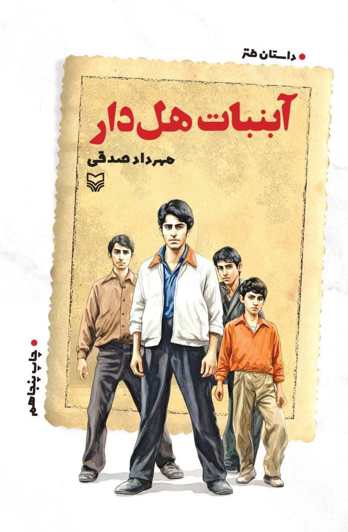 کتاب آبنبات هل دار از مهرداد صدقی نشر سوره مهر . داستان طنز ایرانی