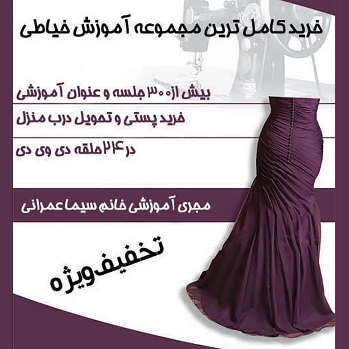 آموزش خیاطی با خانم عمرانی