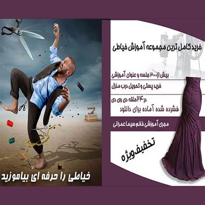 آموزش خیاطی با خانم عمرانی — تصویر ۲