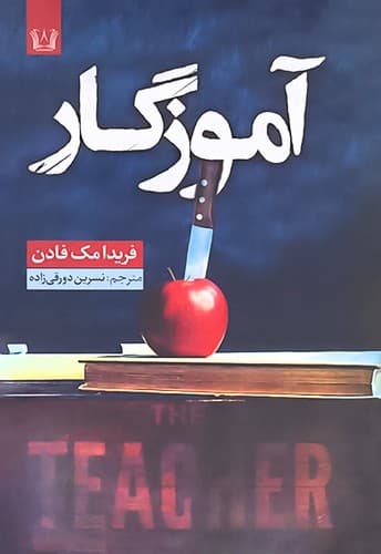 کتاب آموزگار از فریدا مک فادن نشر آرنیا