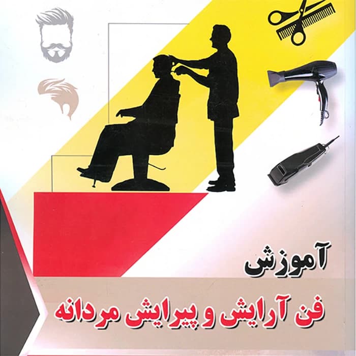 آموزش پیرایش مردانه — تصویر ۲