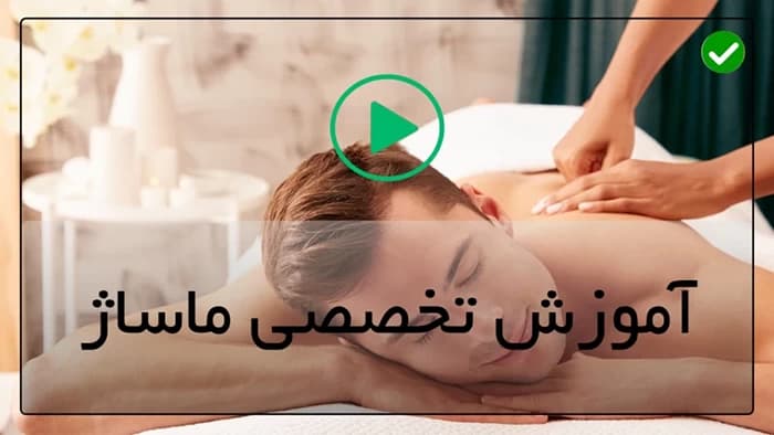 آموزش ماساژ برای درمان بیماریها — تصویر ۵