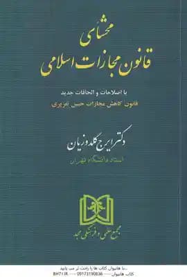 محشای قانون مجازات اسلامی ( ایرج گلدوزیان ) با اصلاحات و الحاقات جدید قانون کاهش مجازات حبس تعزیری