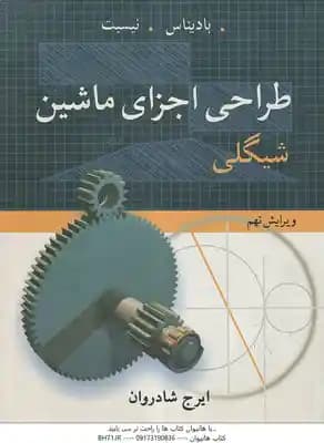 طراحی اجزای ماشین ( شیگلی – بادیناس – نیسبت – شادروان )