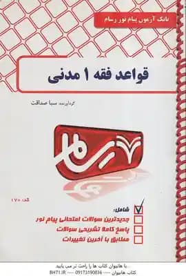 رسام قواعد فقه 1 مدنی ( محقق داماد – صداقت ) کد170