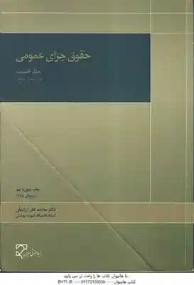 حقوق جزای عمومی 1 ( اردبیلی ) 1395