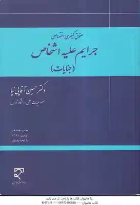 جرایم علیه اشخاص – جنایات ( حسین آقایی نیا ) حقوق کیفری اختصاصی