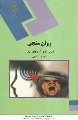 روان سنجی ( حمزه گنجی ) مبانی نظری آزمونهای روانی