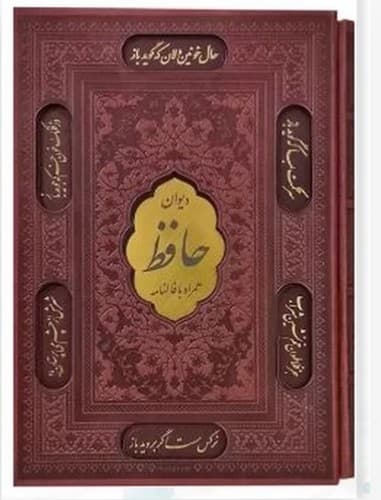 دیوان حافظ چرم قابدار سایز رقعی نشر پیام عدالت